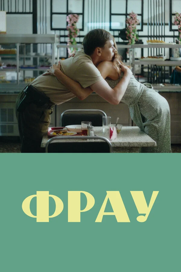 Фрау - постер